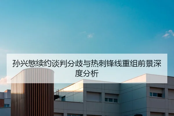 孙兴慜续约谈判分歧与热刺锋线重组前景深度分析